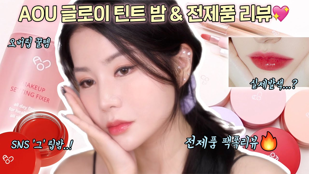 cc) 올영에도 입점한 ‘그립밤🔥’ AOU 글로이 틴트 밤 전색상 & 립펜슬, 립브러쉬, 픽서 전제품 리뷰💖 (구매전 필수시청‼️) I 루치나Luchina