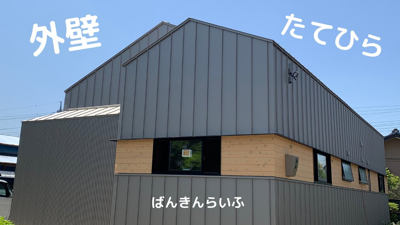 【たてひら の外壁②】ばんきんらいふ　建築板金　（株）NSシートメタル