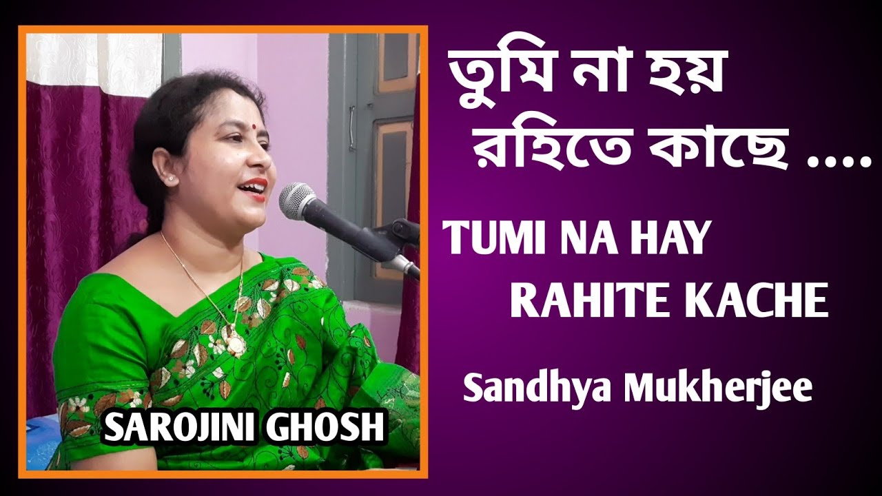 তুমি না হয় রহিতে কাছে|tumi na hay rahite kache|SandhyaMukherjee|Sarojini Ghosh