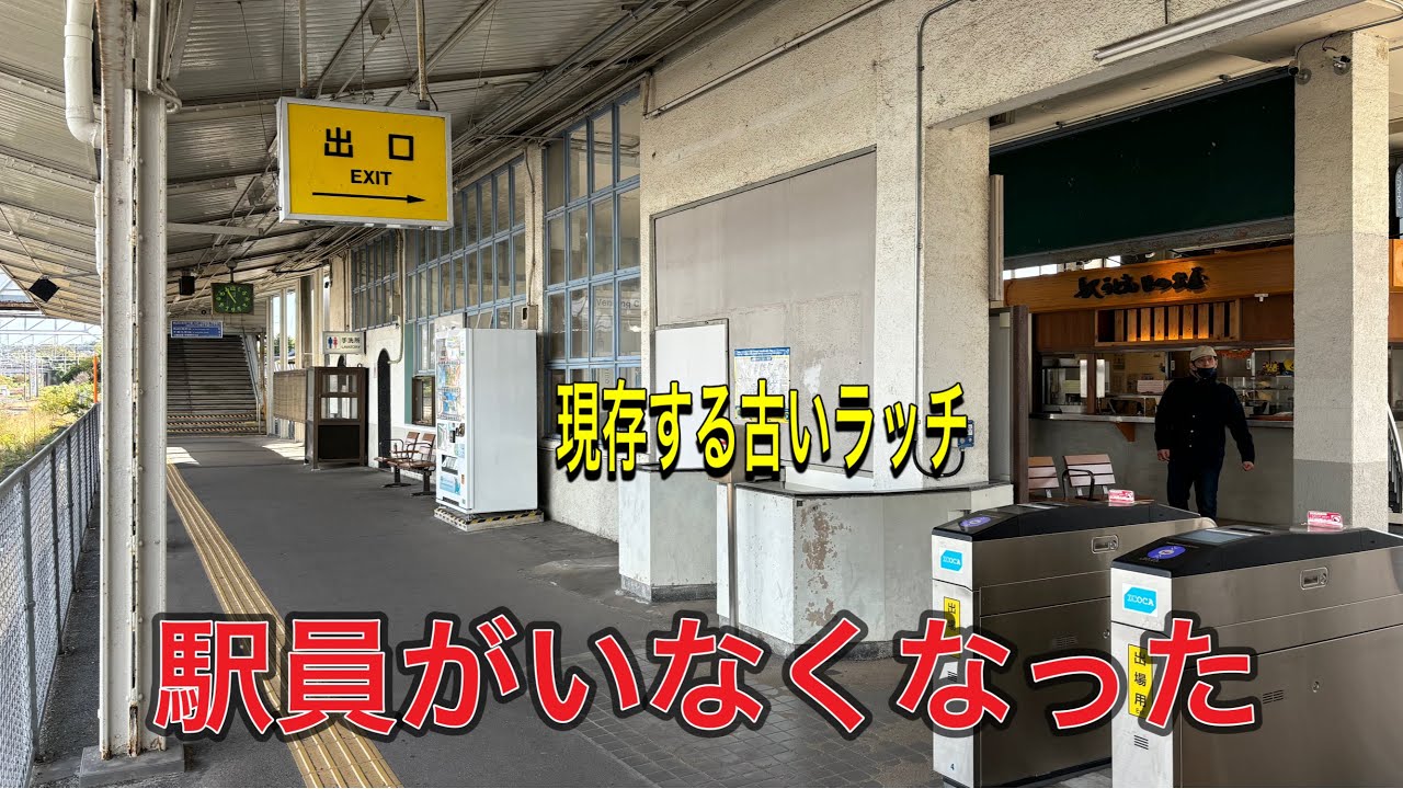 【山口県の駅巡り企画part❷】ホームや駅員が消えていった小野田駅を訪問！
