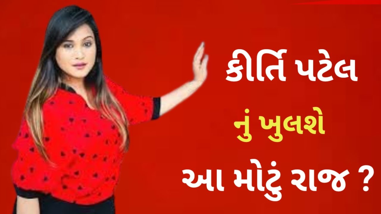 Kirti patel ની પૂછપરછ માં ખુલશે આ રાજ ?