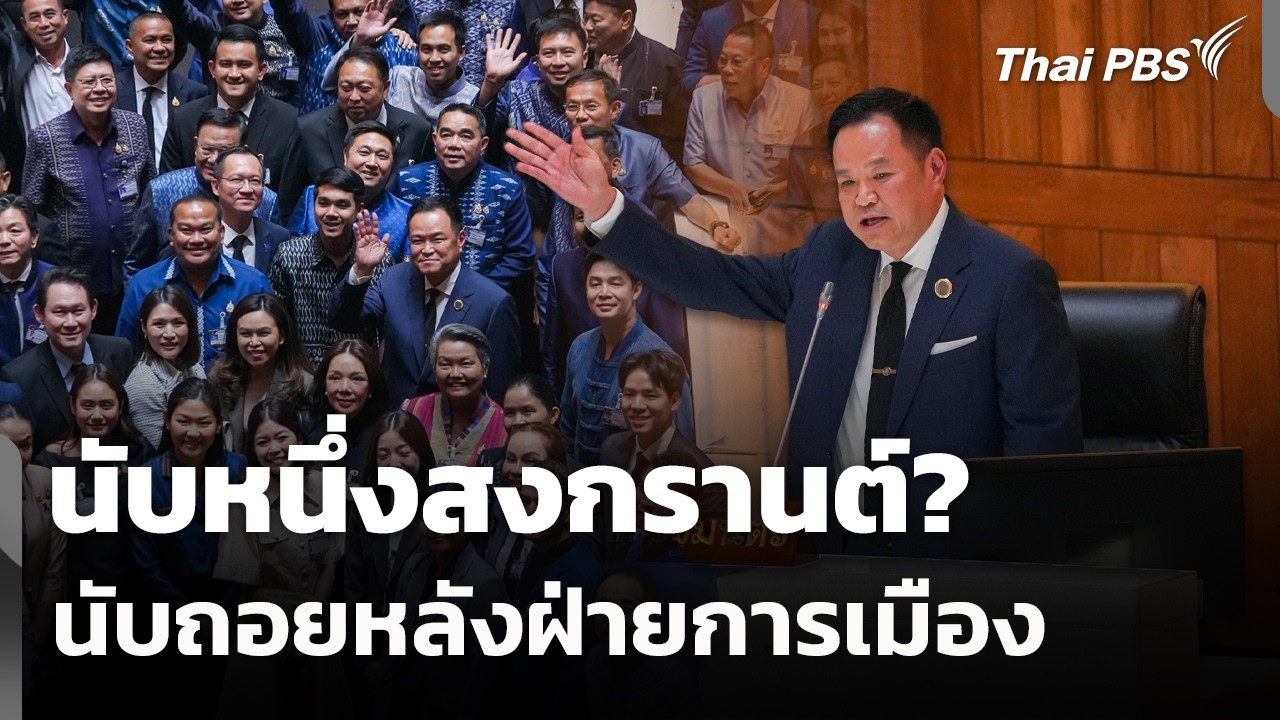 นับหนึ่งสงกรานต์? นับถอยหลังฝ่ายการเมือง | วันใหม่ ไทยพีบีเอส | 13 เม.ย. 69