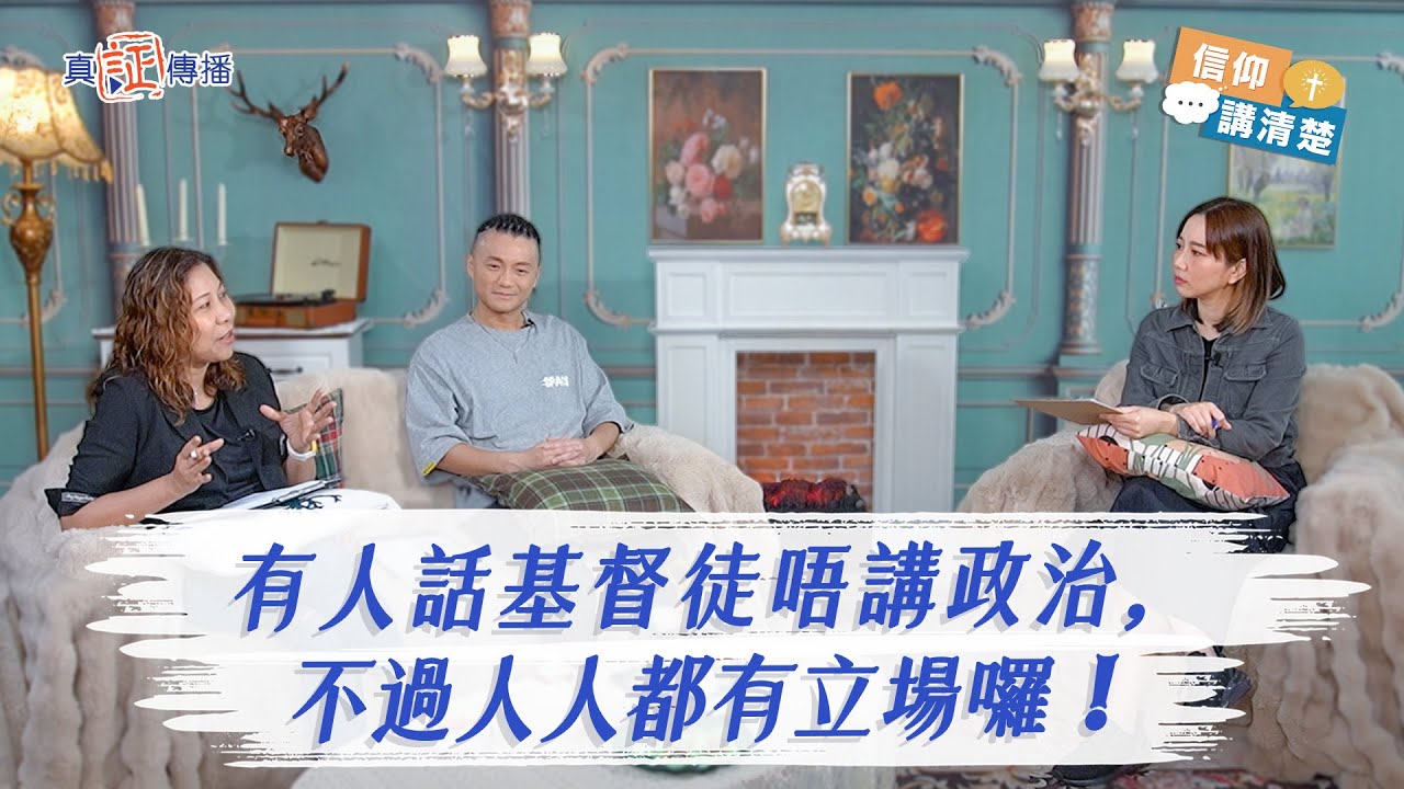 有人話基督徒唔講政治，不過人人都有立場囉！｜EP151信仰講清楚