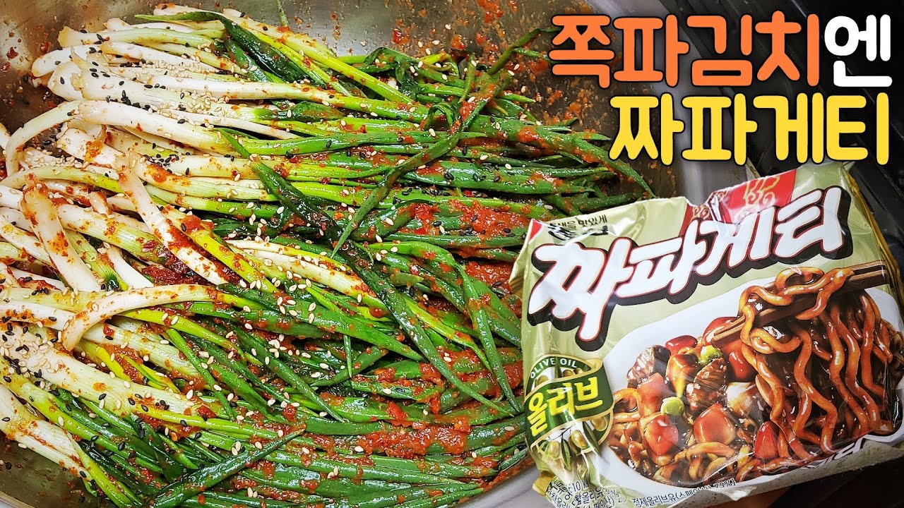 쪽파를 아세요? 대파보다 연하고 부드러워서 음식의 향신채소 #각종성인병예방  #변비예방을 하는 쪽파, #쪽파김치만 있으면 짜파게티, 이 조합 미쳤다! 
