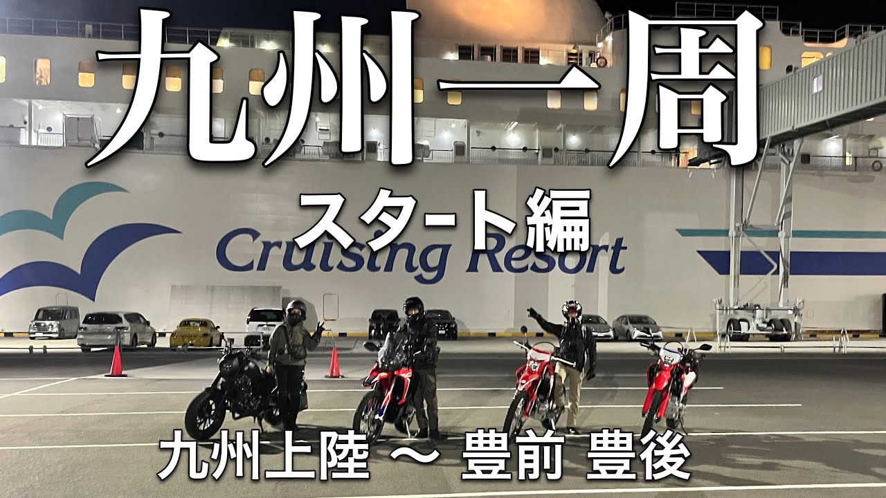 【九州ツーリング①】ついに九州ツーリング スタート〜初回はフェリーの様子や豊前 豊後になります！　☆レブル☆Rebel250☆バイク女子☆女性ライダー