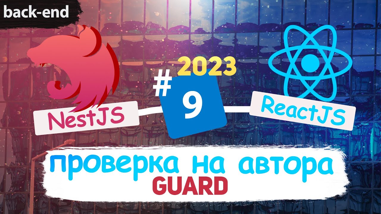 NestJS Guards. Проверка авторства пользователя в контексте редактирования. [eng subs]