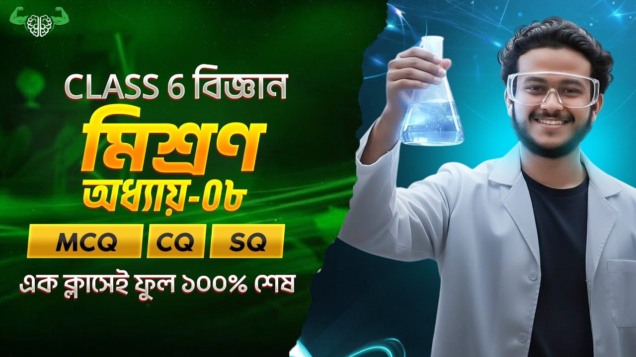 Class 6 | বিজ্ঞান অধ্যায়-০৮ 