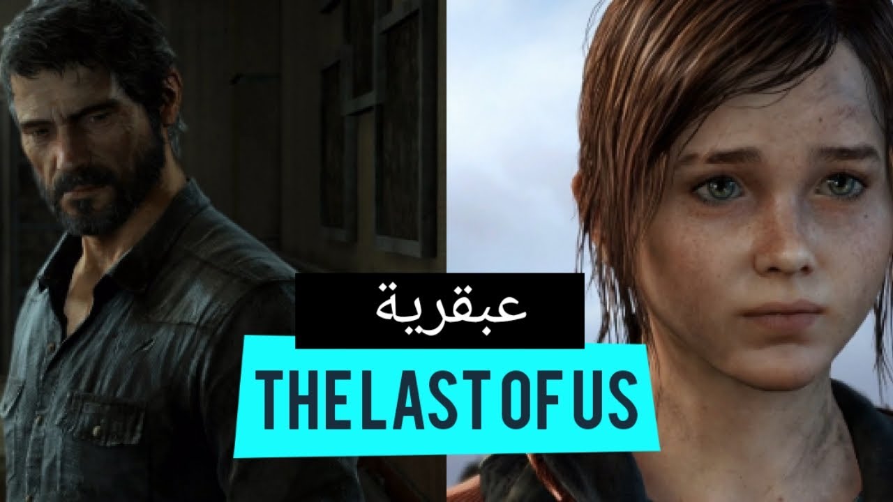 The Last of Us عبقرية