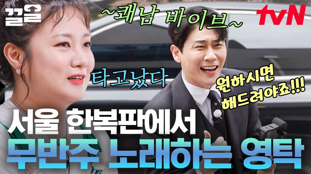 [#줄서는식당] 역시 영탁 신곡 FORM 미쳤다🔥 팬 요청에 바로 노래 부르는 팬서비스 왕자 영탁👍