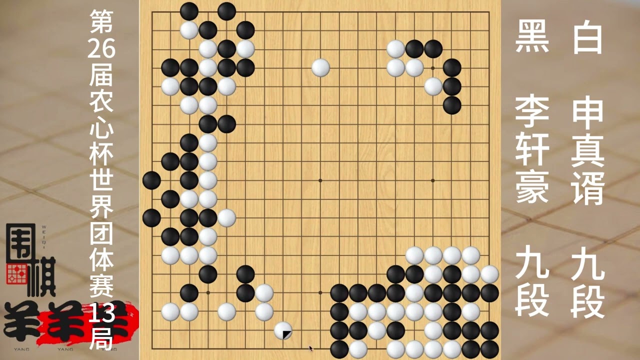 農心杯第13局，李軒豪面對幾乎招招正解的申真谞，毫無還手之力 #圍棋 #下棋 #圍棋小游戲小程序入口 #人生如棋 #提升專注力
