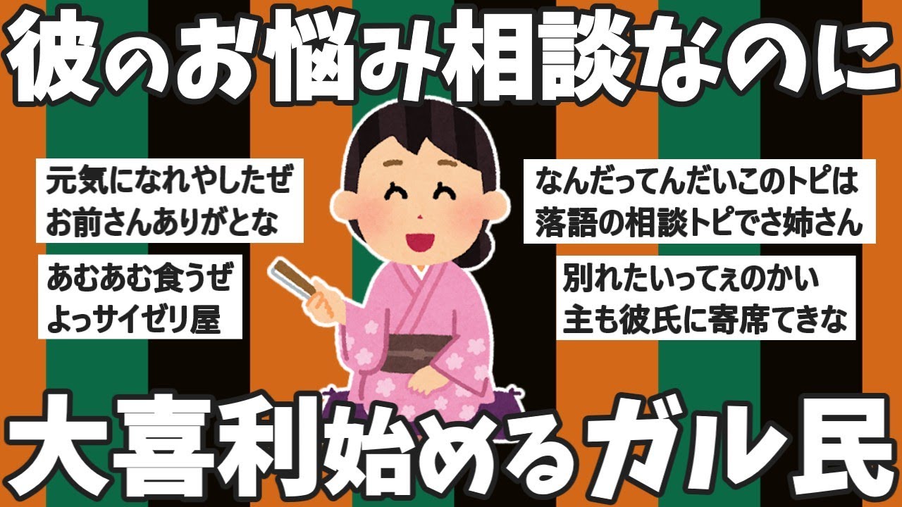 【神トピ】落語家口調の彼の悩み相談が爆笑トピに発展！神トピ決定の最高傑作！【ガルちゃん爆笑】