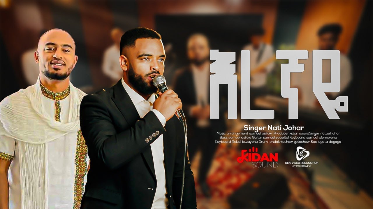 እረኛዬ |eregnaye|ዘማሪ ናትናኤል ጁሀር singer natenel juhar