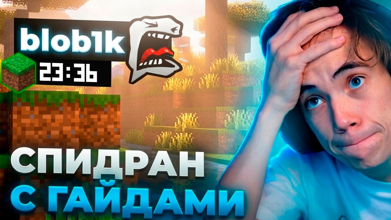 БЛОБИК ГАЙДИТ ДЕДОДЕДА СПИДРАНИТЬ МАЙНКАРФТ — MCSR Minecraft