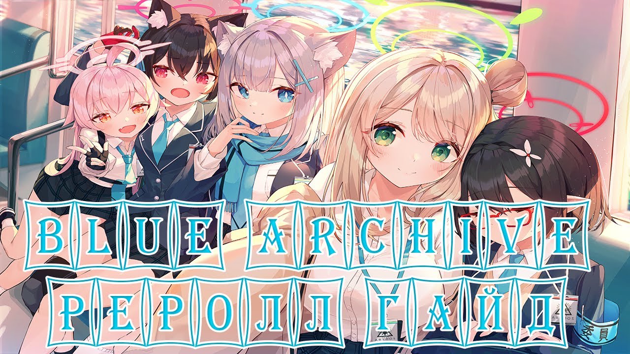 Blue Archive. 6 МУЛЬТИ НА СТАРТЕ. ГАЙД ПО РЕРРОЛУ
