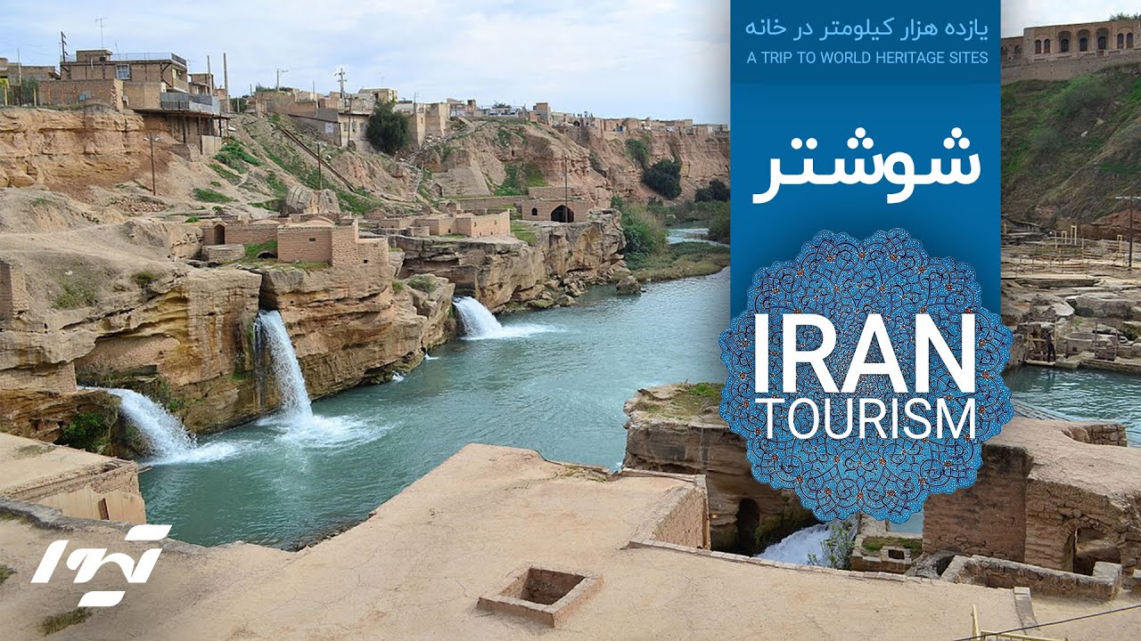 مستند یازده هزار کیلومتر در خانه؛ قسمت سوم | شوشتر