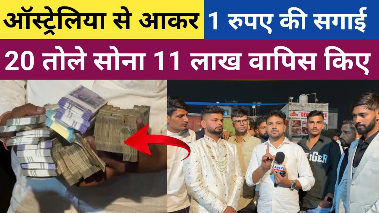 #ऑस्ट्रेलिया_से_आकर_जींद_में_की_1_रुपए_की_शादी - 20 तोले सोना और 11 लाख रुपए वापिस लौटाए 