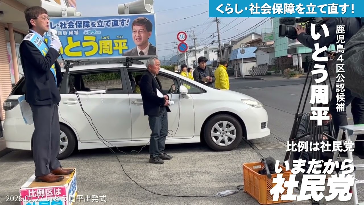 【2026衆院選　いとう周平　社民党・鹿児島4区出発式】（2026年1月27日）