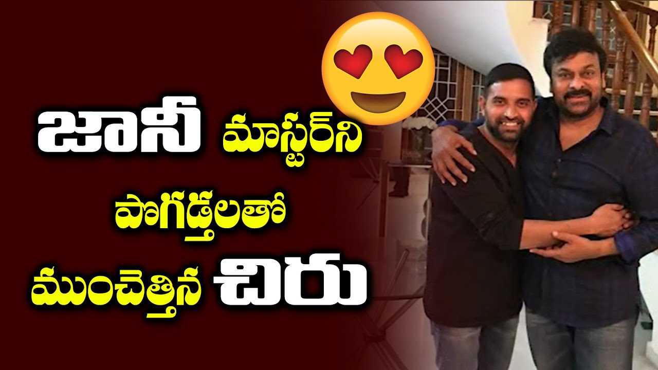 Megastar Chiranjeevi Praises Jani Master | #HBDJaniMaster | Telugu Cinema Adda