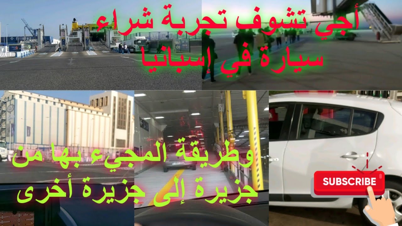 🔥🔥تفاصيل شراء سيارة في إسبانيا وتفادي عملية النصب 🔥🔥👌