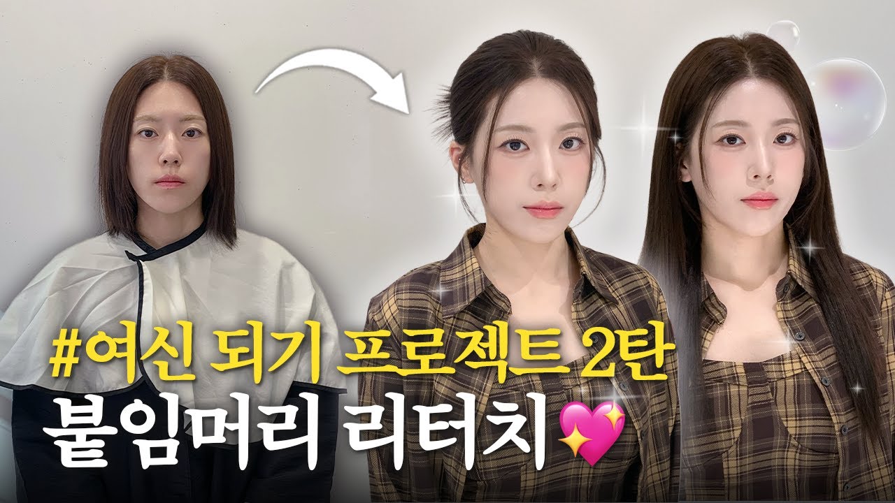ENG) 청담 탐나도다에서 뿌리 염색 + 시세이도  클리닉 + 붙임머리 리터치 + 메이크업까지! 모든 시술을 하루 만에 받은 리얼 후기✨