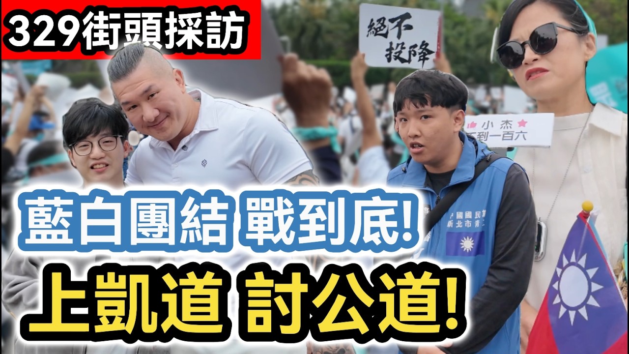 街訪｜329上凱道! 討公道!｜藍白小草 國民黨支持者一起站出來! 戰到底! 不只聲援柯文哲!蔡正元 館長 馬德 高金素梅都是受害者!｜街頭採訪｜獨家專訪館長@Notorious_3cm