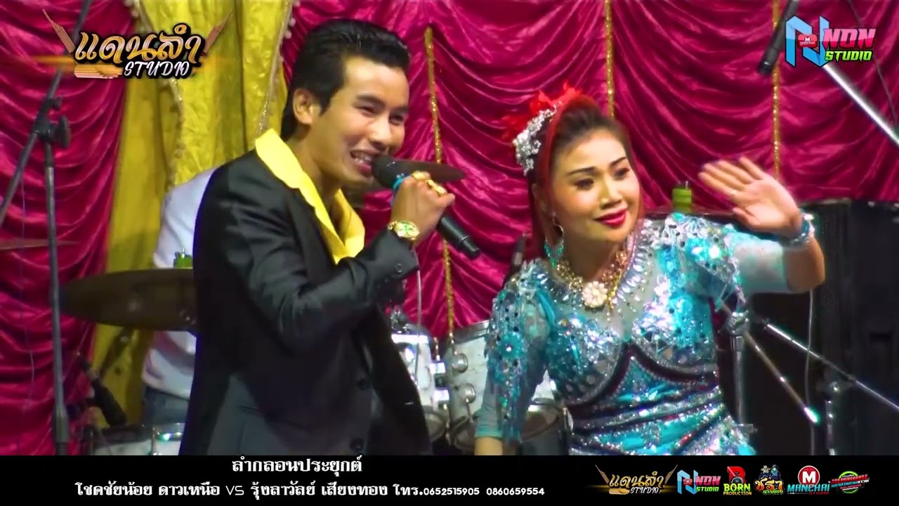 สถานีหมอลำซิ่ง # โชคชัยน้อย ดาวเหนือ x รุ้งลาวัลย์ เสียงทอง ! พรเทพซาวด์แอนด์ไลท์ ขอนแก่น