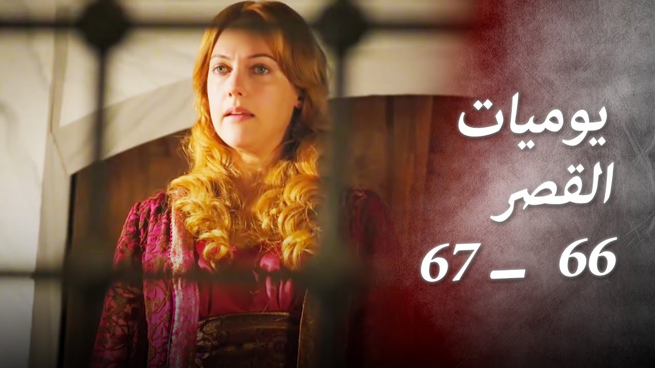 يوميات القصر 66  ــ  67 | كيف تأخذ الأرواح؟
