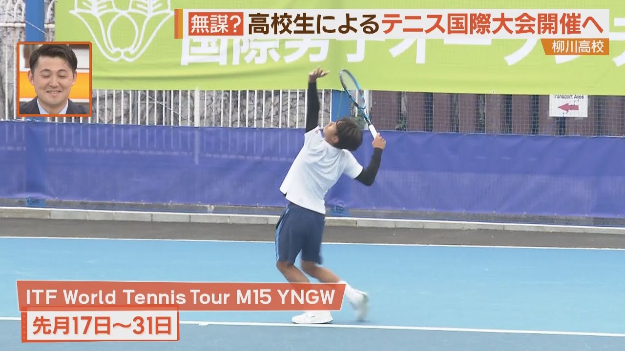高校生が国際大会を！？柳川高校テニス部員の挑戦　いよいよ本番…【シリタカ！】