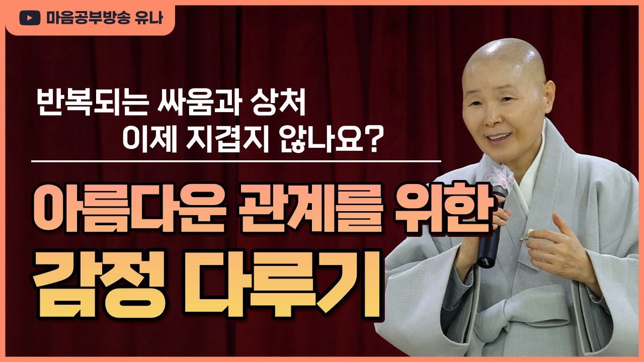 [정목스님 법문]아름다운 관계를 위한 감정 다루기│반복되는 싸움과 상처 지겹지 않나요?