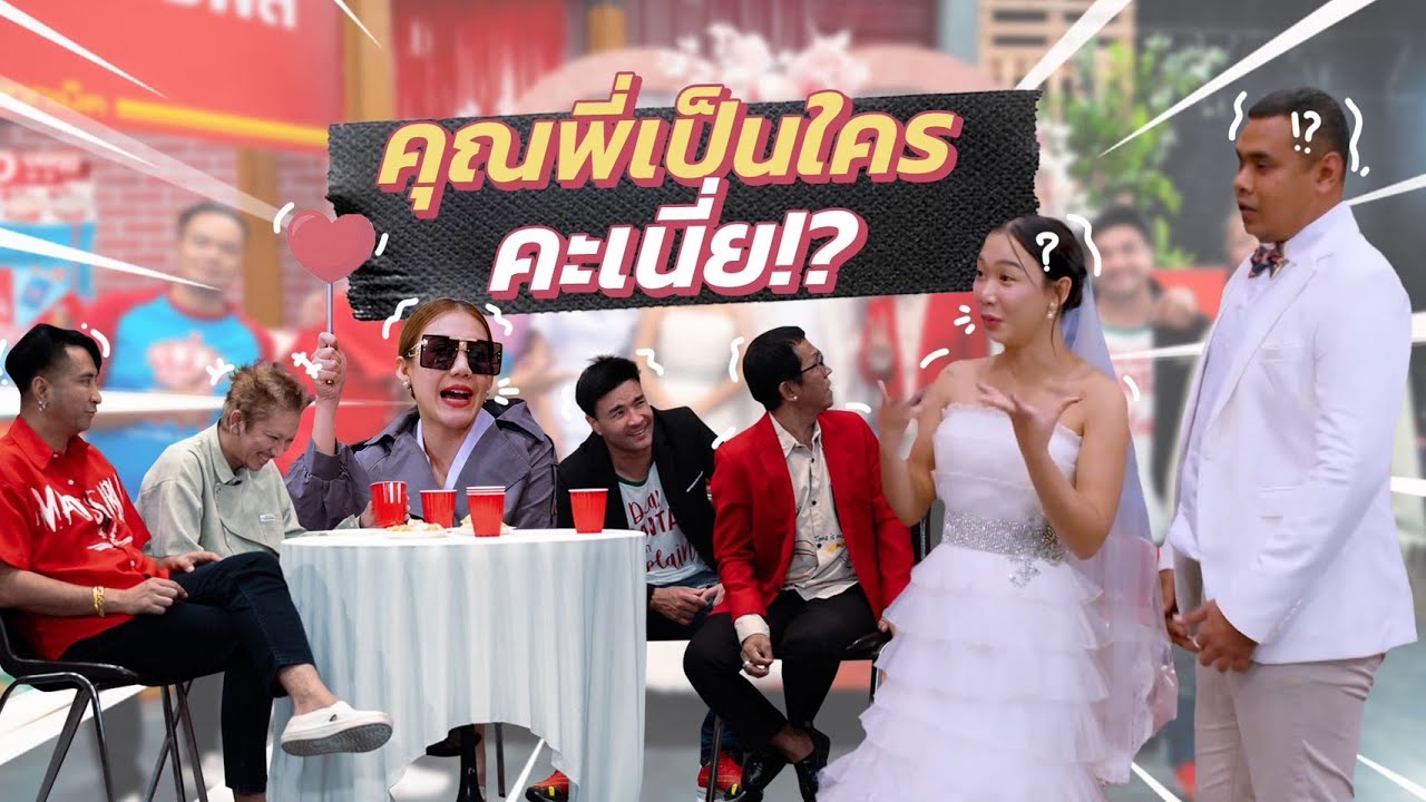 ก็มาดิคร้าบ | เฟิร์สสุดช็อก! จัดงานแต่งแต่เจอแขกไม่ได้รับเชิญมาร่วมงาน | 07 ม.ค. 67