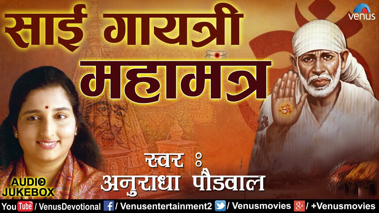 साई गायत्री महामंत्र | Sai Gayatri Mahamantra | Anuradha Paudwal | Sai Baba | Peaceful Mantra 2018
