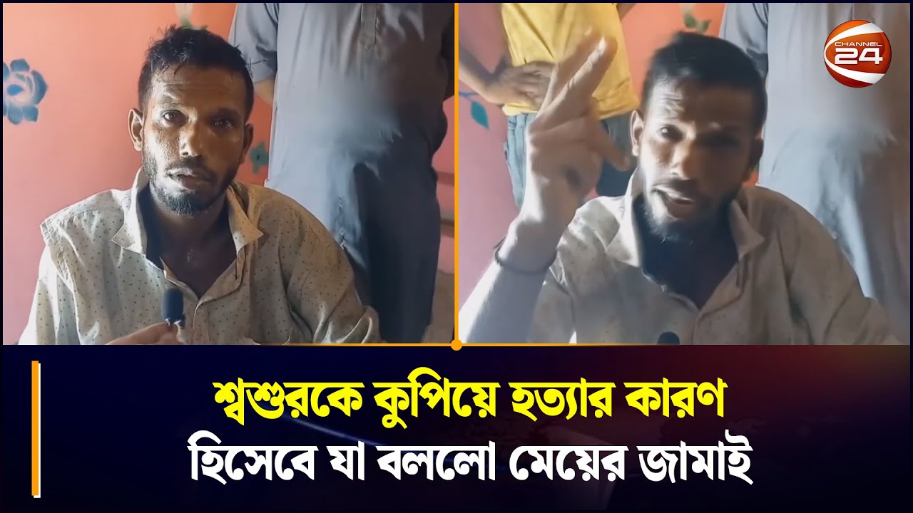 শ্বশুরকে কু/পি/য়ে হ/ত্যার কারণ হিসেবে যা বললো মেয়ের জামাই | Rangunia News | Chattogram 24