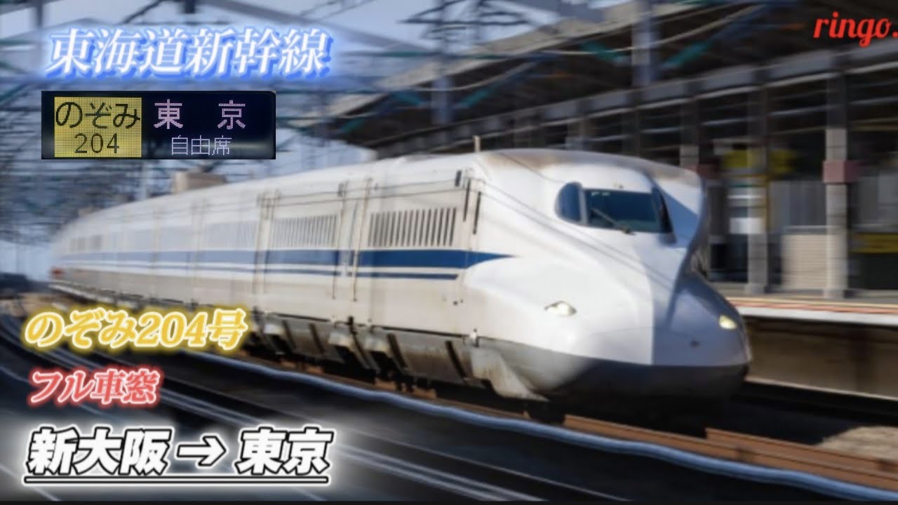 【東海道新幹線】のぞみ204号 東京行きフル車窓  新大阪〜東京
