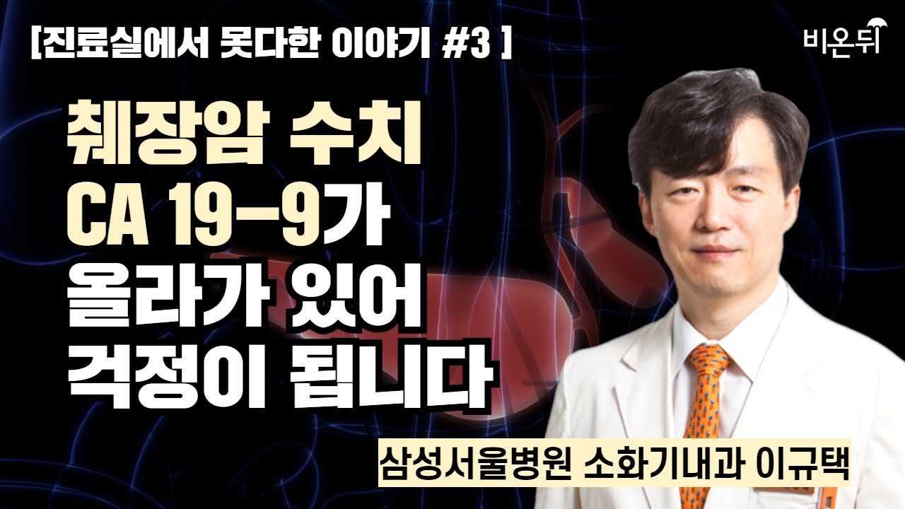 [진료실에서 못다한 이야기] #3 췌장암 수치 CA 19-9가 올라가 있어 걱정이 됩니다 / 삼성서울병원 소화기내과 이규택