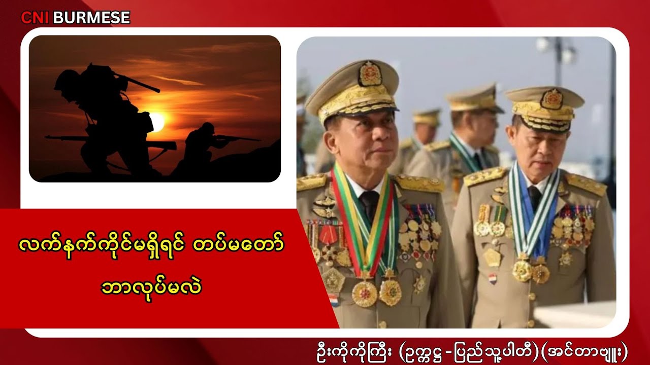 လက်နက်ကိုင်မရှိရင် တပ်မတော် ဘာလုပ်မလဲ