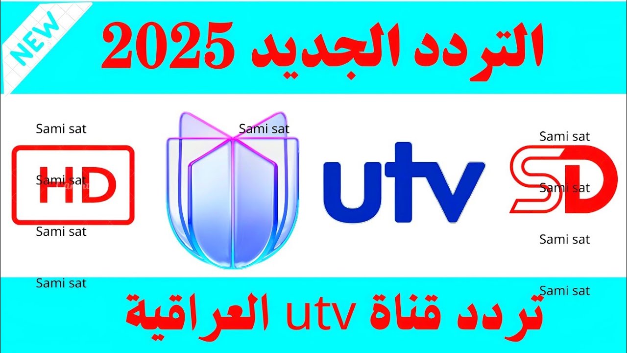 استقبل الآن تردد قناة utv العراقية الجديد 2025 على النايل سات - تردد قناة utv العراقية - تردد utv