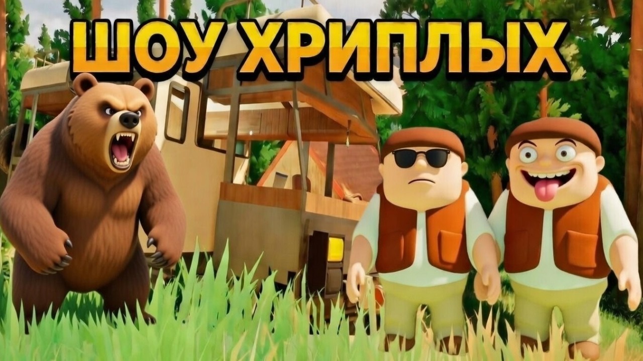 ШОУ ХРИПЛЫХ! ГРЯЗЕВЫЕ ВАННЫ С МЕДВЕДЕМ! ПРИКЛЮЧЕНИЯ ПРОДОЛЖАЮТСЯ!ИГРА RV THERE YET КООП ПРОХОЖДЕНИЕ!