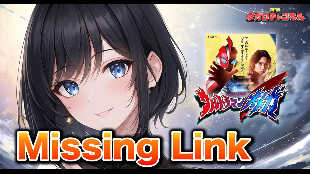 【ウルトラマンオメガED】Missing Link (feat. ASH)(MindaRyn)/ 宮舞モカ(feat.Megpoid) カバーバージョン