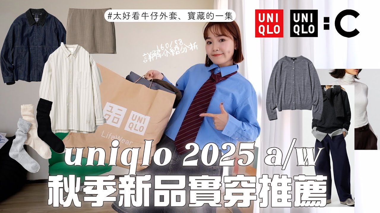 2025 UNIQLO秋季新品必買推薦🍂陪逛結果被燒爆🔥太好看牛仔外套、版型100錐型褲、C系列、克什米爾針織、發熱系列內搭、挖到滿分配件超讚💗