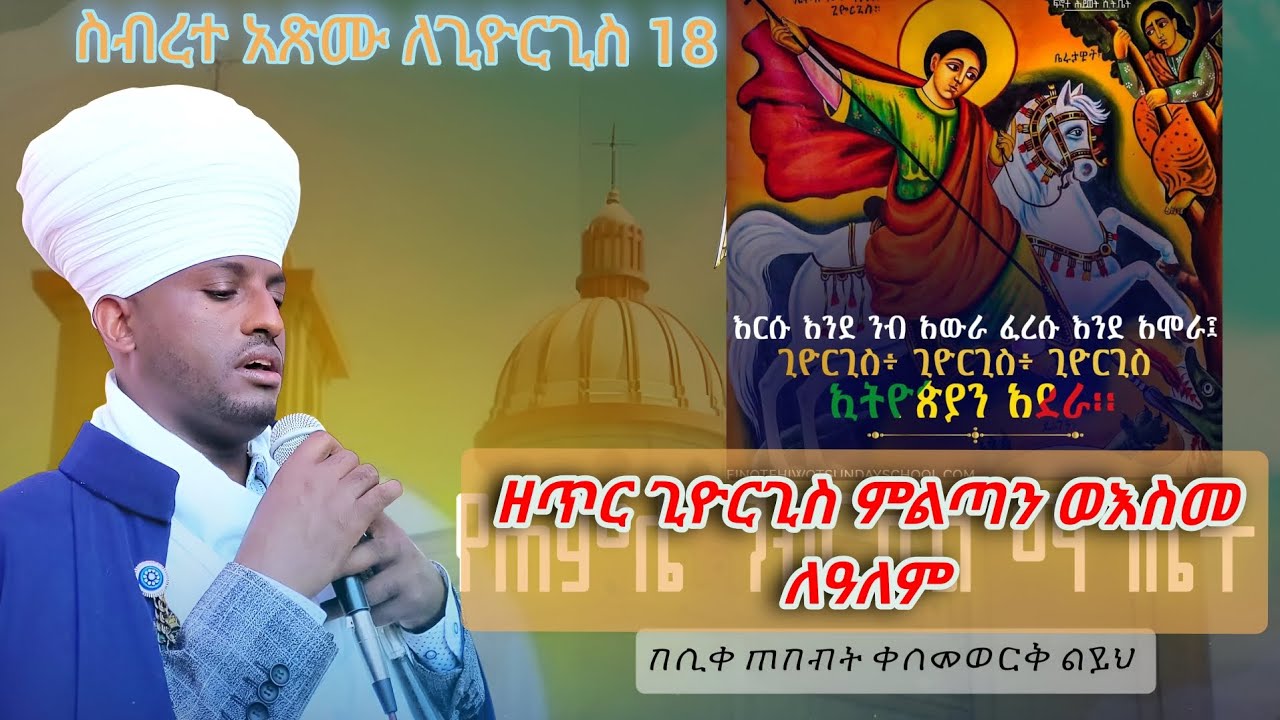 #ጥር_18_ስባረ_ዓፅሙ_ለጊዮርጊስ_አንገርጋሪ_ወእስመ_ለዓለም_፪ቱ_ዜማ_ወአቋቋም #EOTC_zema_mahlet