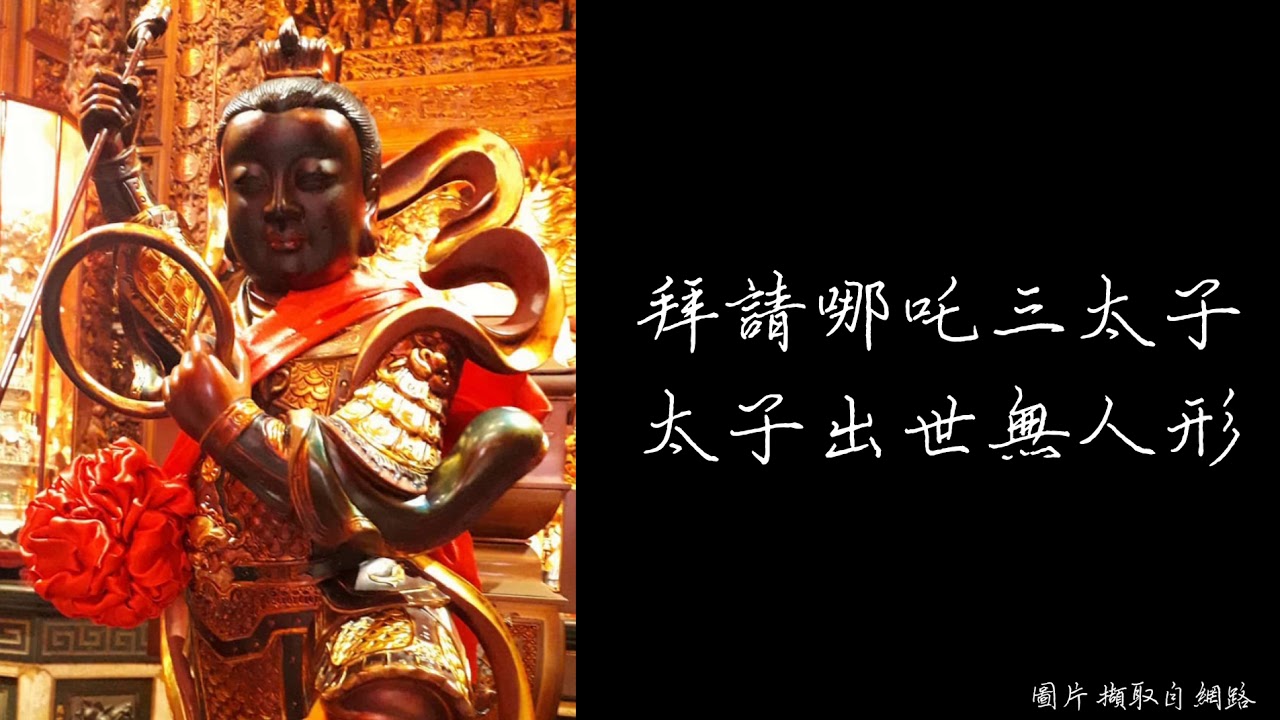 小法咒-哪吒太子 咒