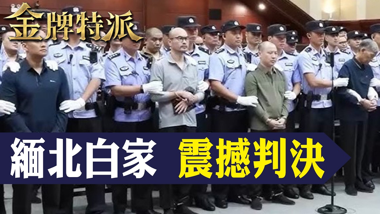 緬北白家1500億黑金帝國瓦解｜從權力巔峰到判決時刻：詐騙四大家族之首震撼結局！【#金牌特派 395】@台灣大搜索CtiCSI