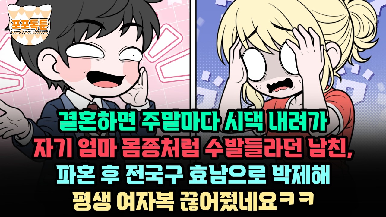 포포톡툰] 결혼하면 주말마다 시댁 내려가 자기 엄마 몸종처럼 수발들라던 남친, 파혼 후 전국구 효남으로 박제해 평생 여자복 끊어줬네요ㅋㅋ