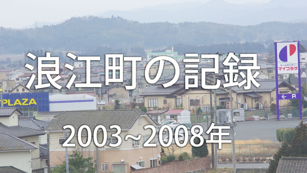 浪江町の記録　震災前の姿