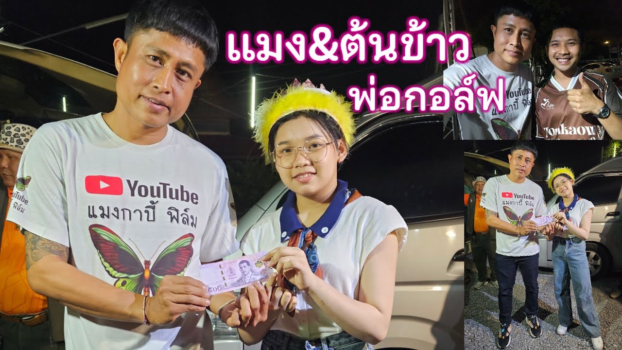แมงกาบี้มอบเงินให้น้องต้นข้าว500บาท ก่อนกลับไปทำบุญโรงทานที่บ้านกำแพงเพขร