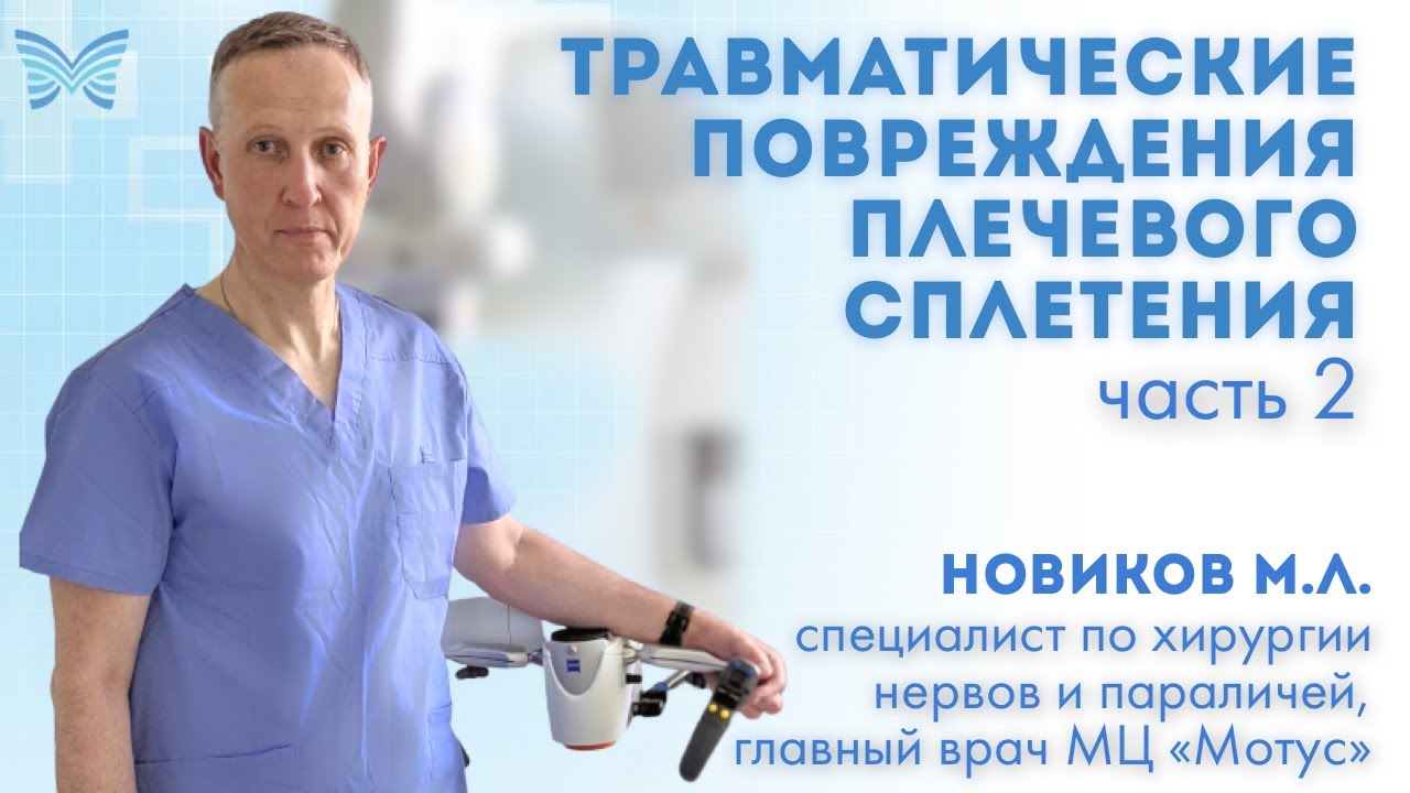 ПЛЕЧЕВОЕ СПЛЕТЕНИЕ / ТРАВМАТИЧЕСКИЕ ПОВРЕЖДЕНИЯ И ИХ ЛЕЧЕНИЕ