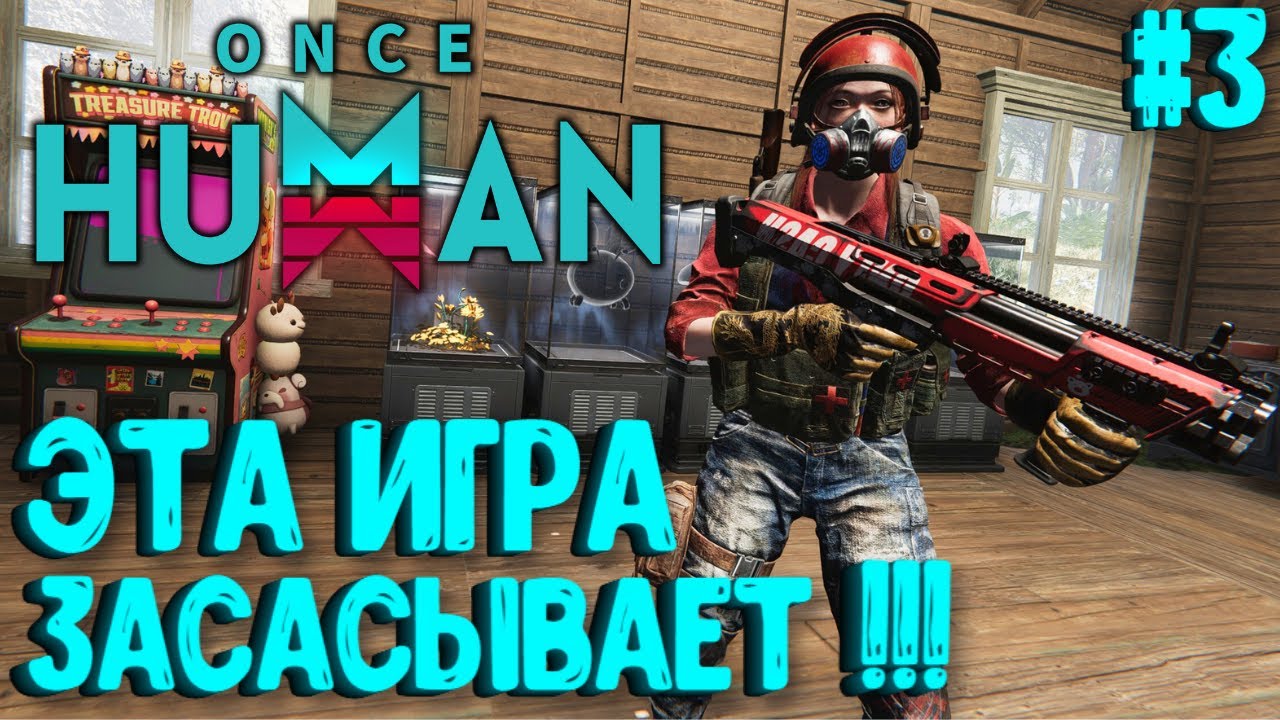 ЭТА ИГРА ЗАСАСЫВАЕТ!!! ONCE HUMAN ПРОХОЖДЕНИЕ НА РУССКОМ. #3