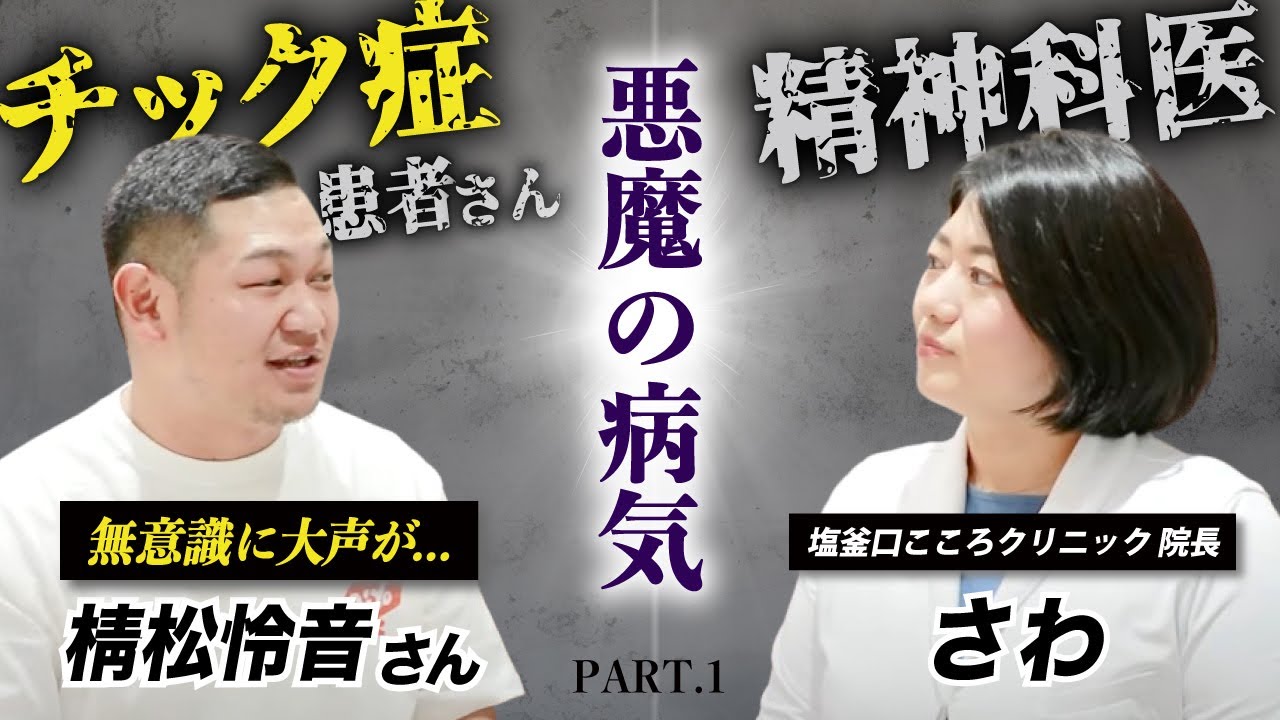 15秒に１回…無意識に声が出る“悪魔の病気”「トゥレット症」棈松怜音さん 【スペシャル対談①】/ #CBCドキュメンタリー #チック症 #トゥレット症 #発達障害 #精神科医 #精神科医さわ