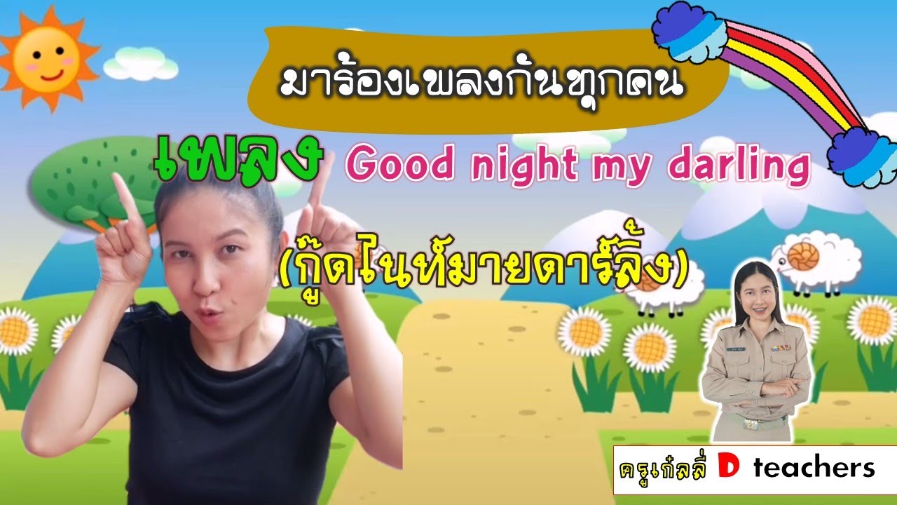 เพลง good night my darling (กู๊ดไนท์มายดาร์ลิ้ง)