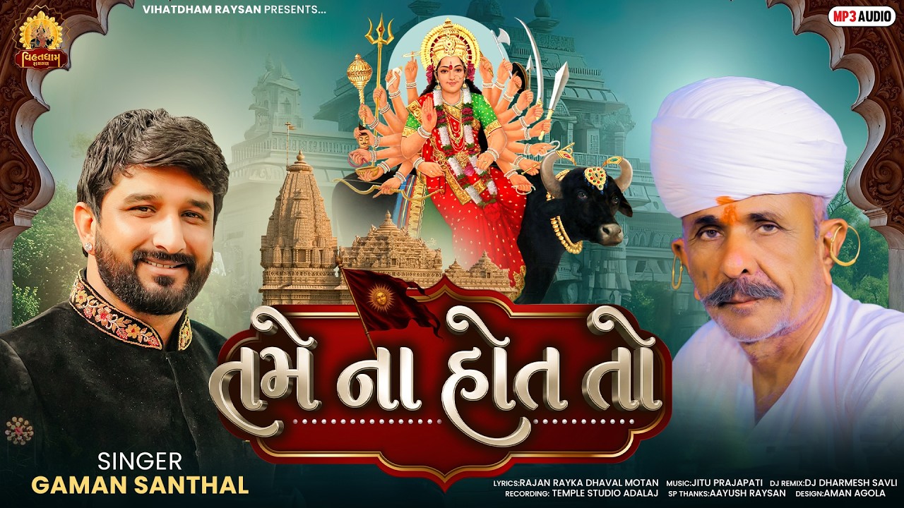 Tame Na Hot To । તમે ના હોત તો | Gaman Santhal | Gujarati Devotional Song | Maa Bhakti Song #bhakti 